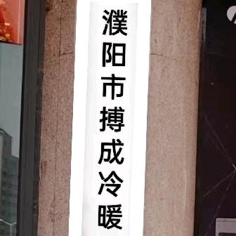 濮阳市格力中央空调，空气能(石化路店