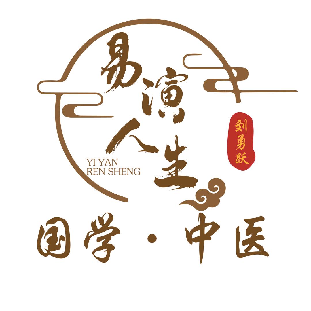 易演人生（国学易经中医）