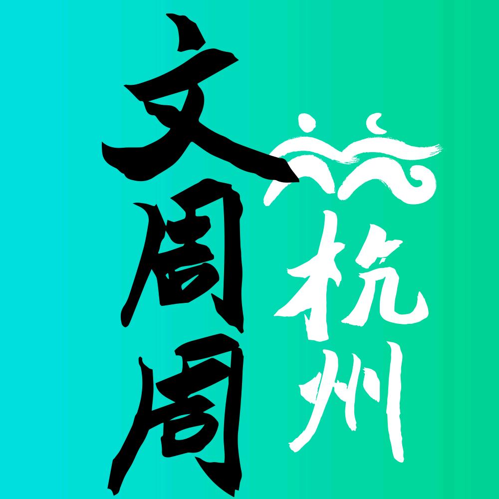 大人文周周
