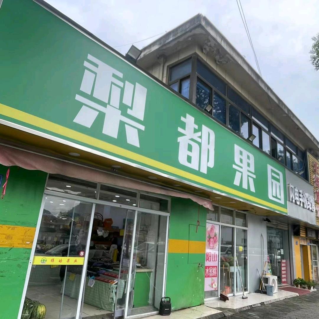 梨都果园东亭店