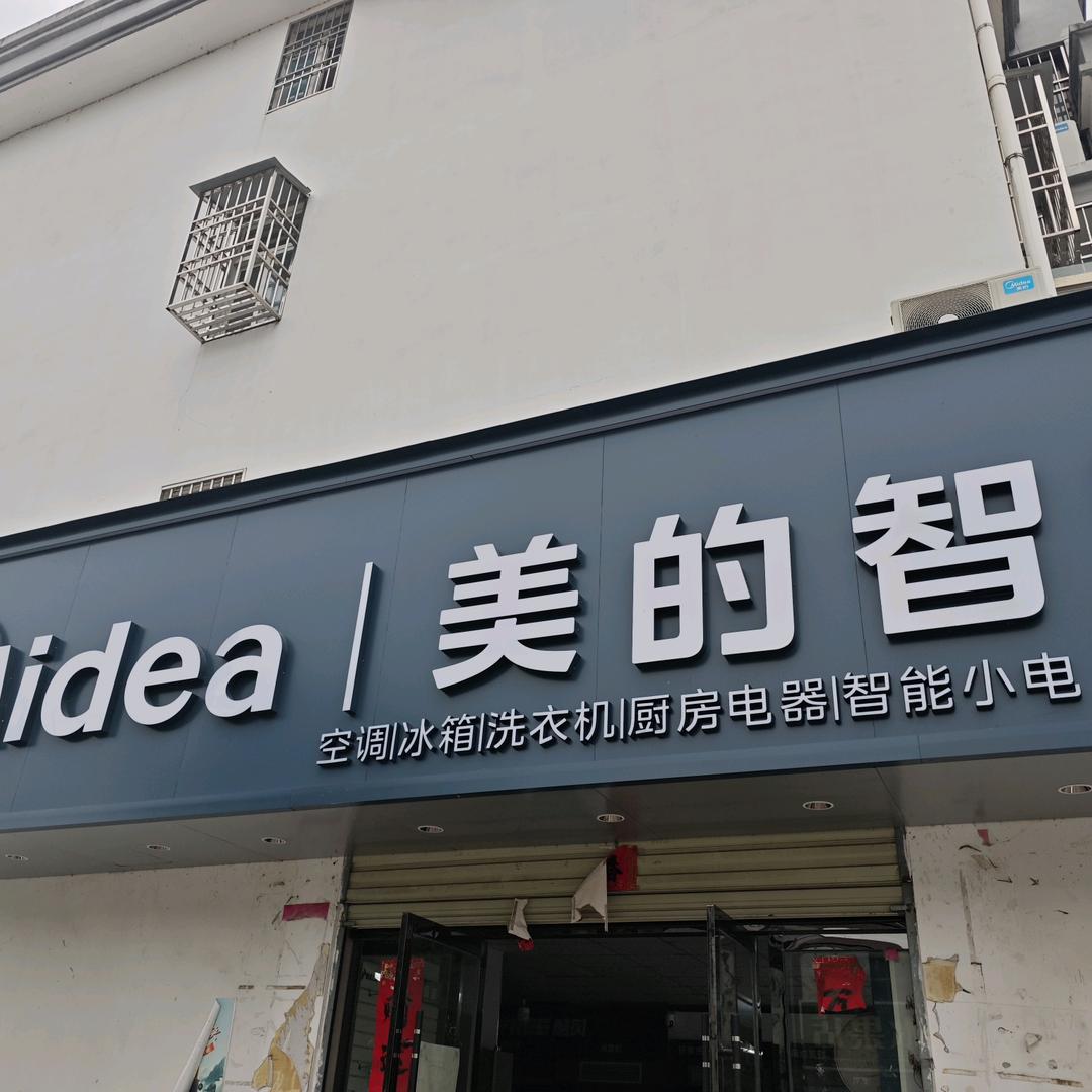 美的智慧家(桂店友红美的)