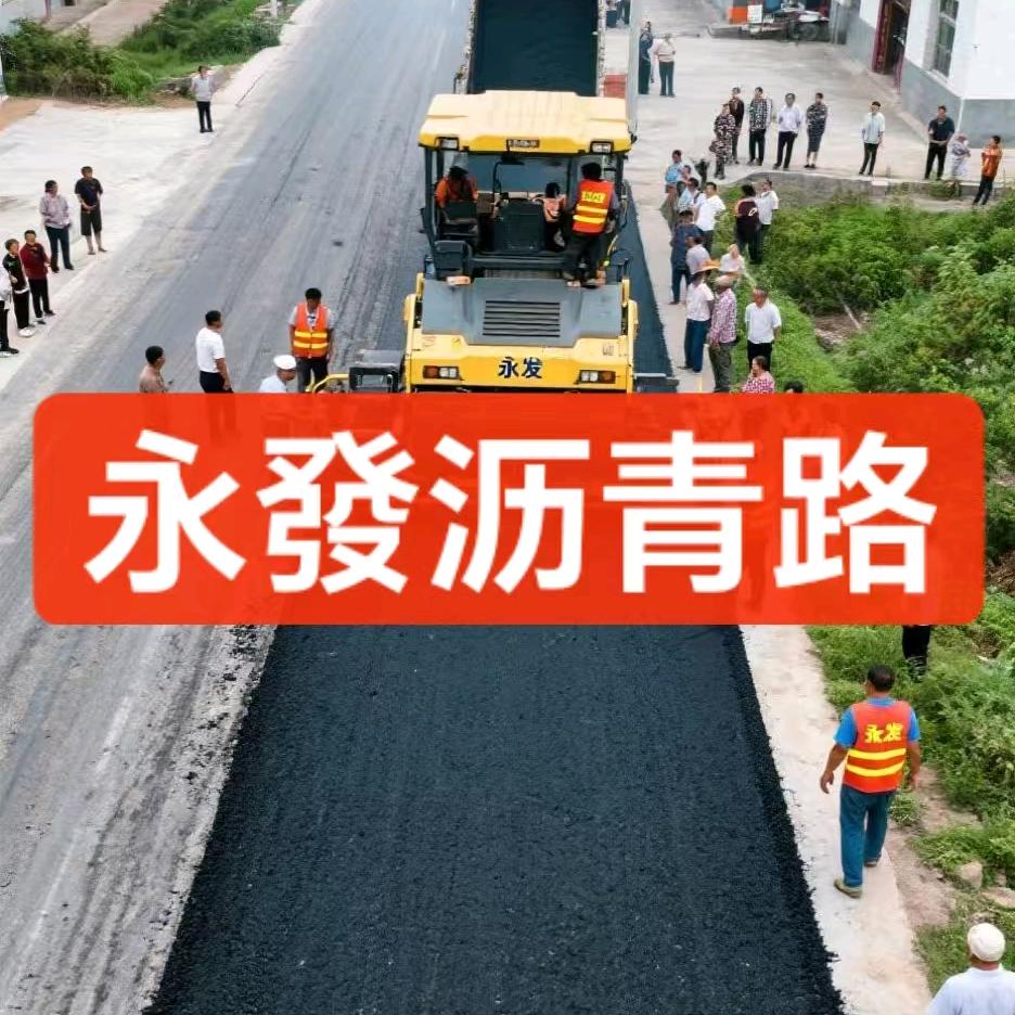永發沥青路摊铺(三队)