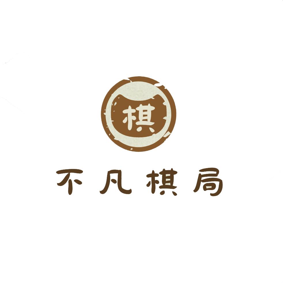 不凡棋局