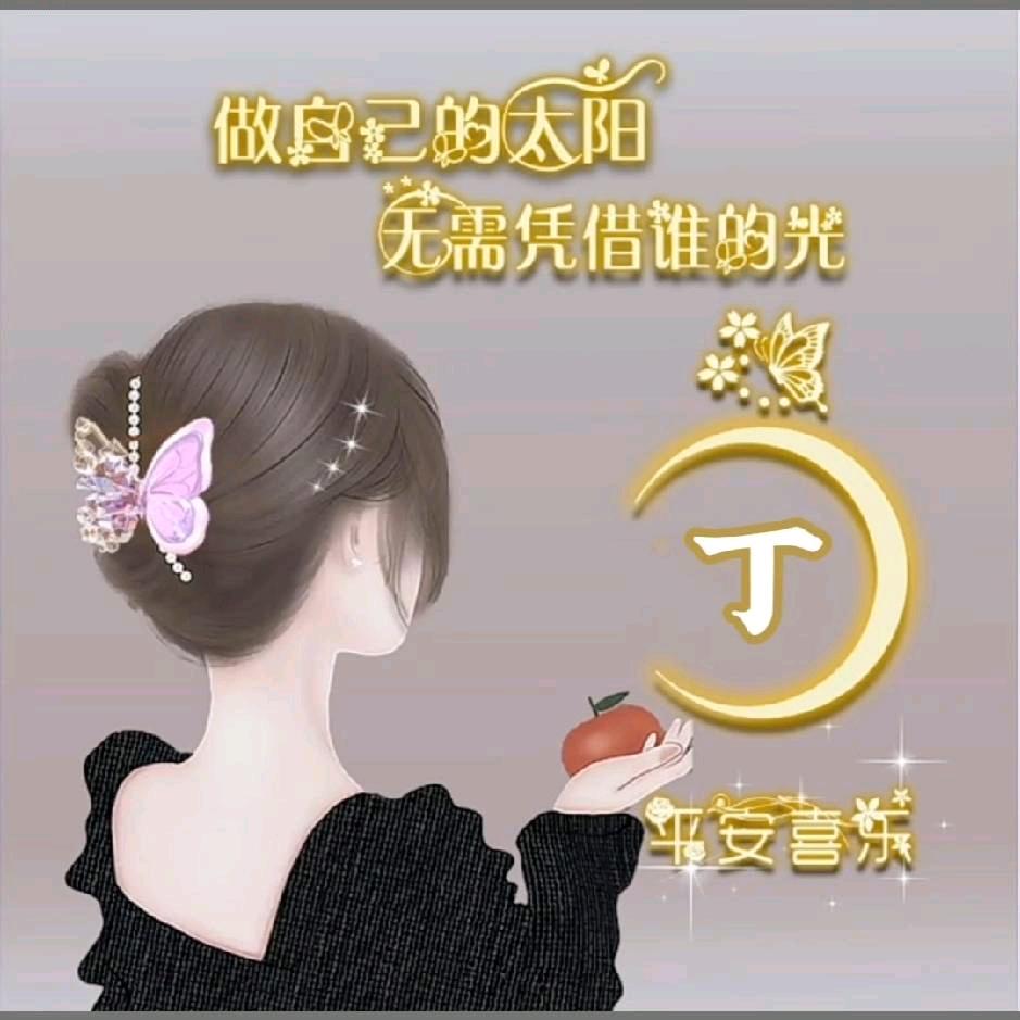 是丁丁吖