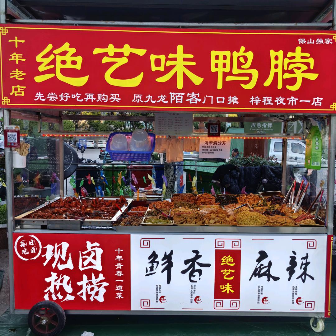 保山绝艺味鸭脖