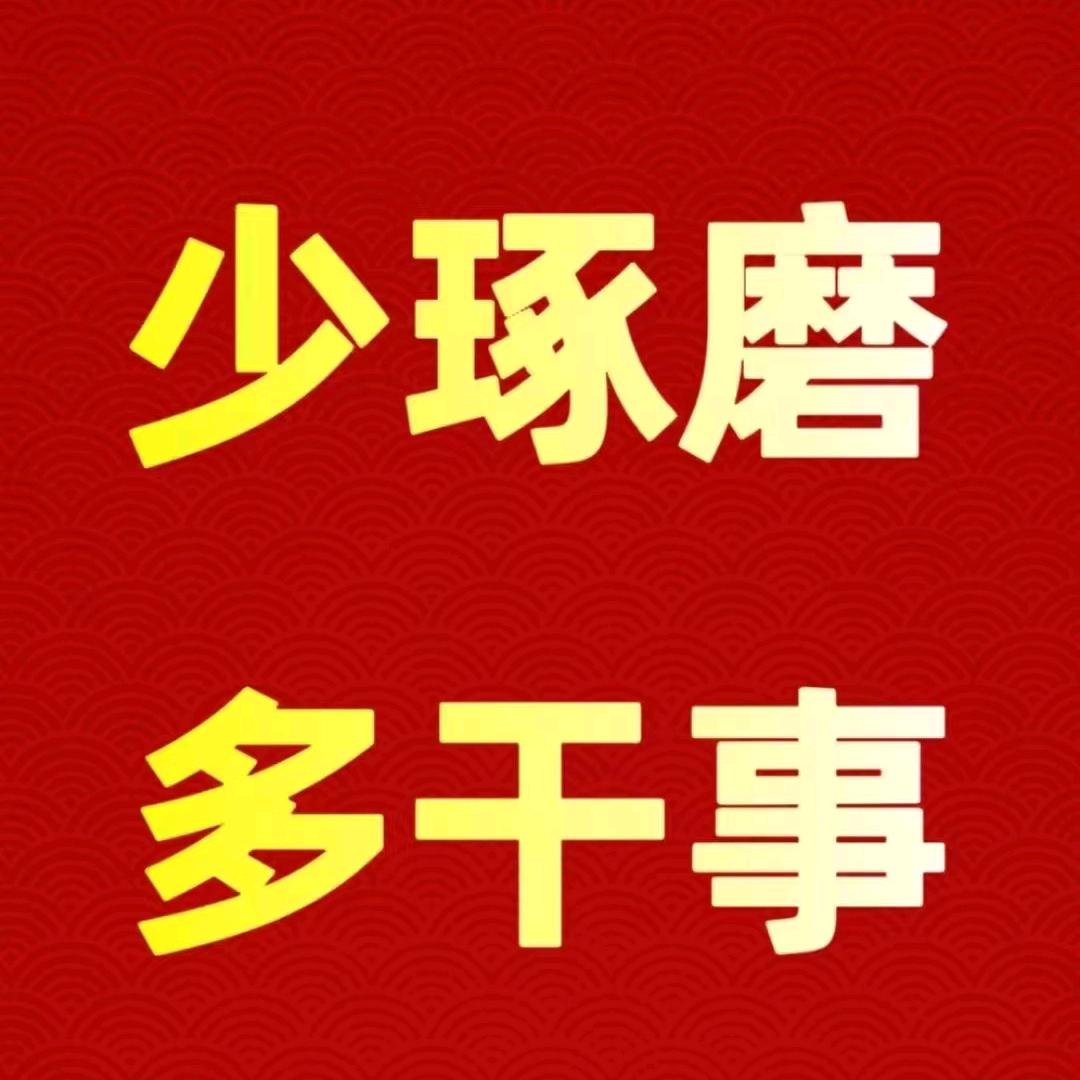 @明天会更好