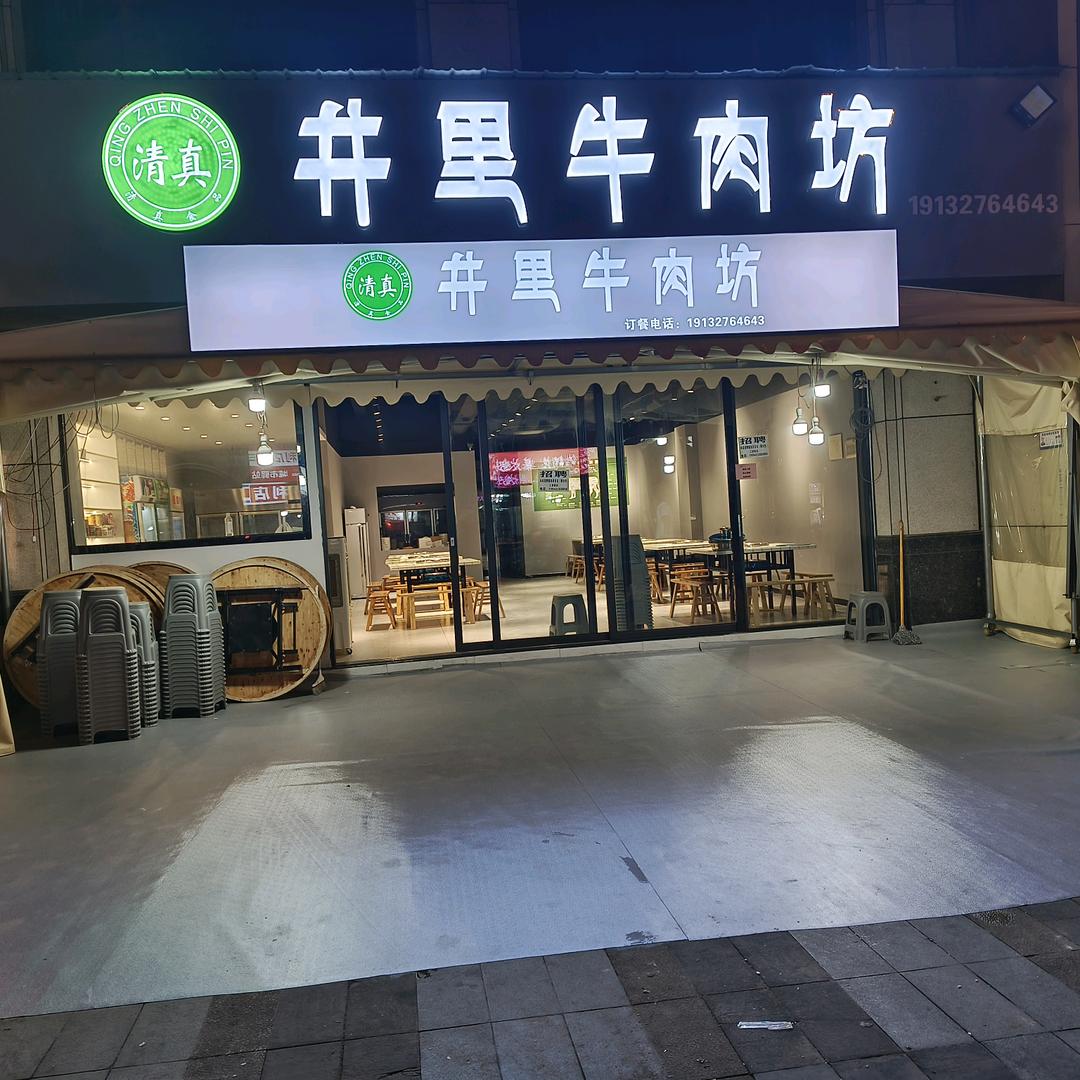 石柱店井里牛肉坊