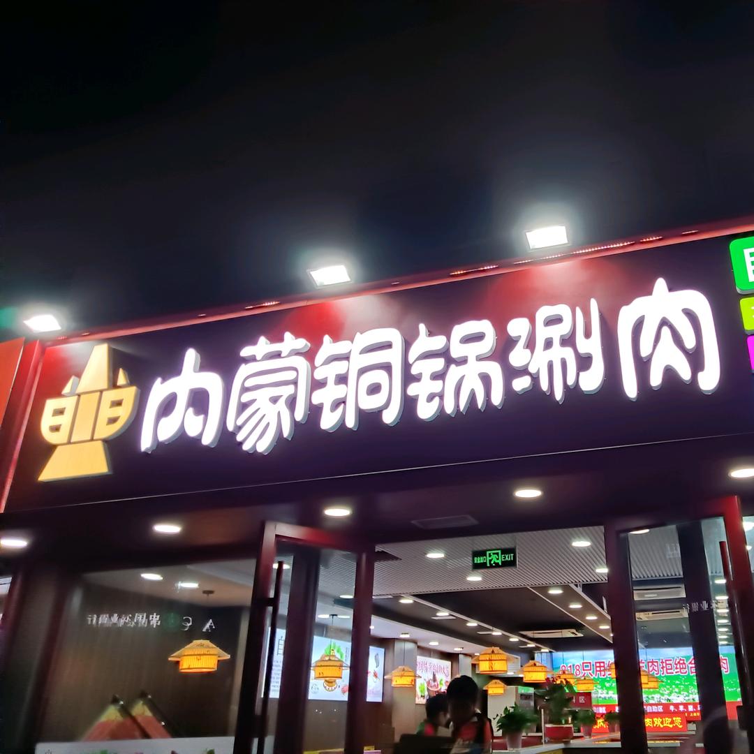 818铜锅涮肉自助火锅（杭州路店）互