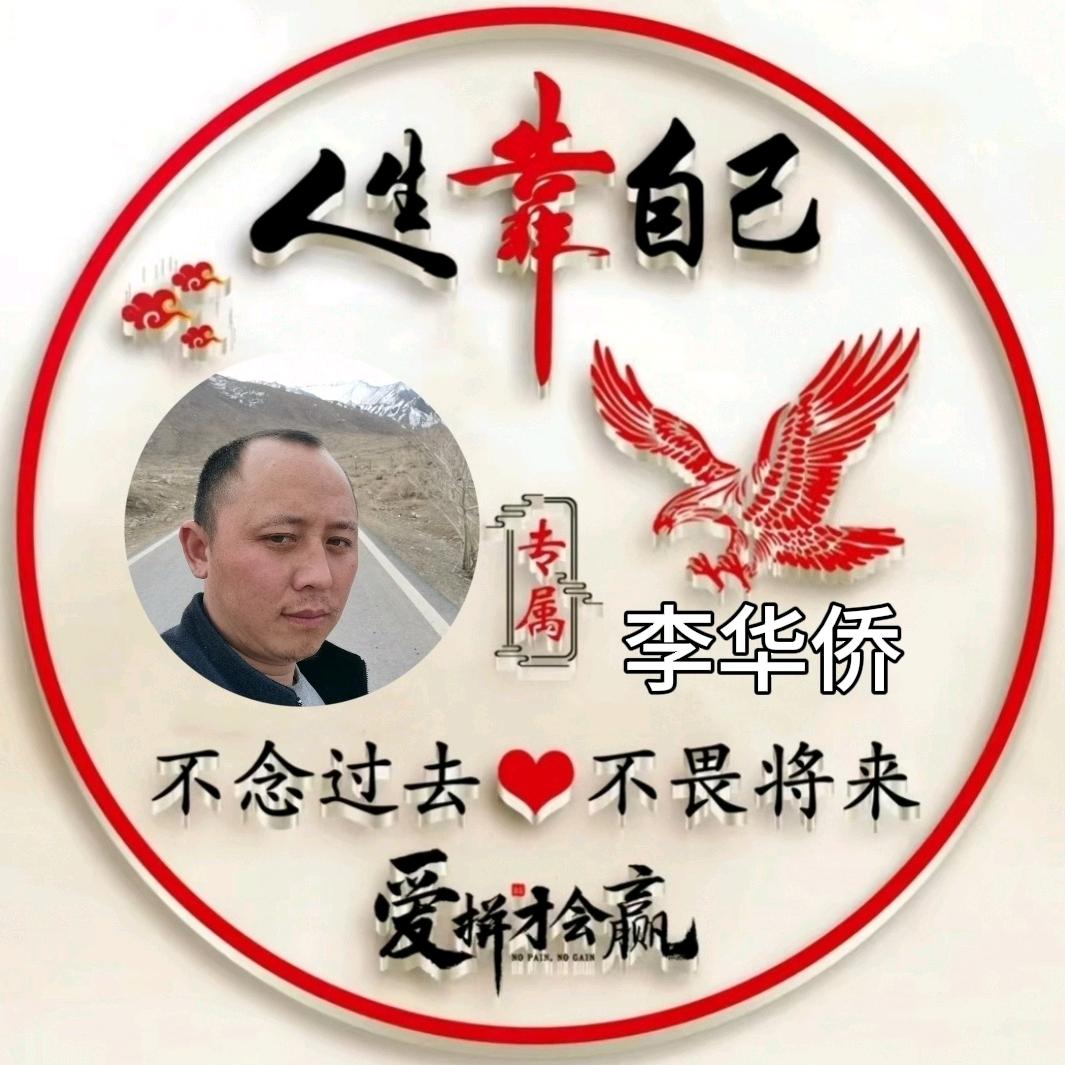 李华桥
