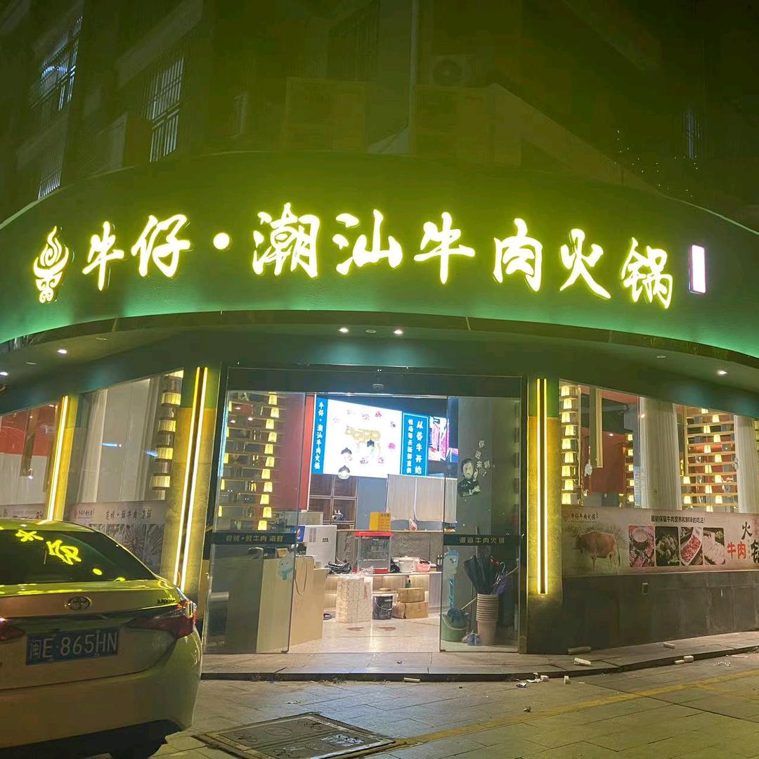 牛仔潮汕牛肉火锅（平和店）