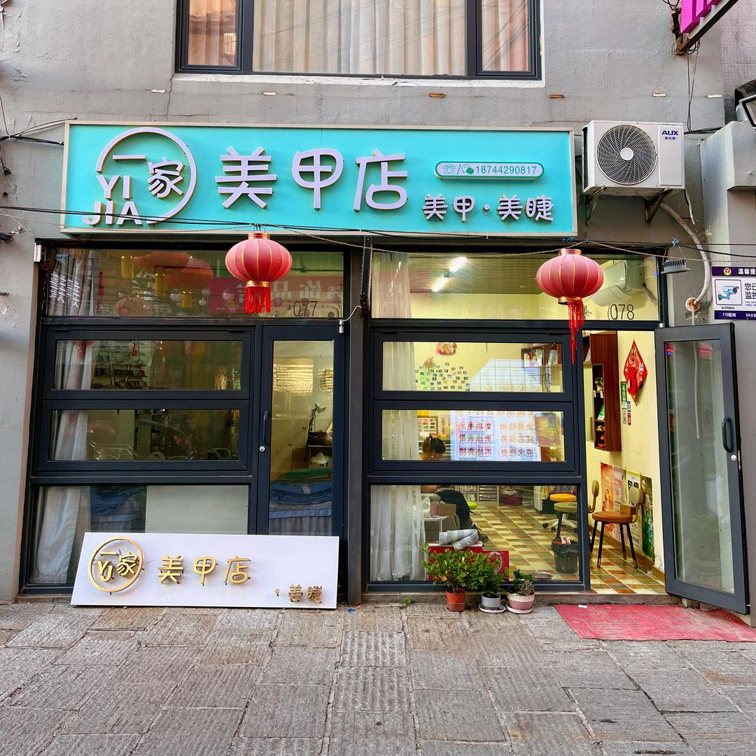 一家·美甲店👑