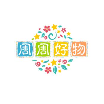 周周好物推荐