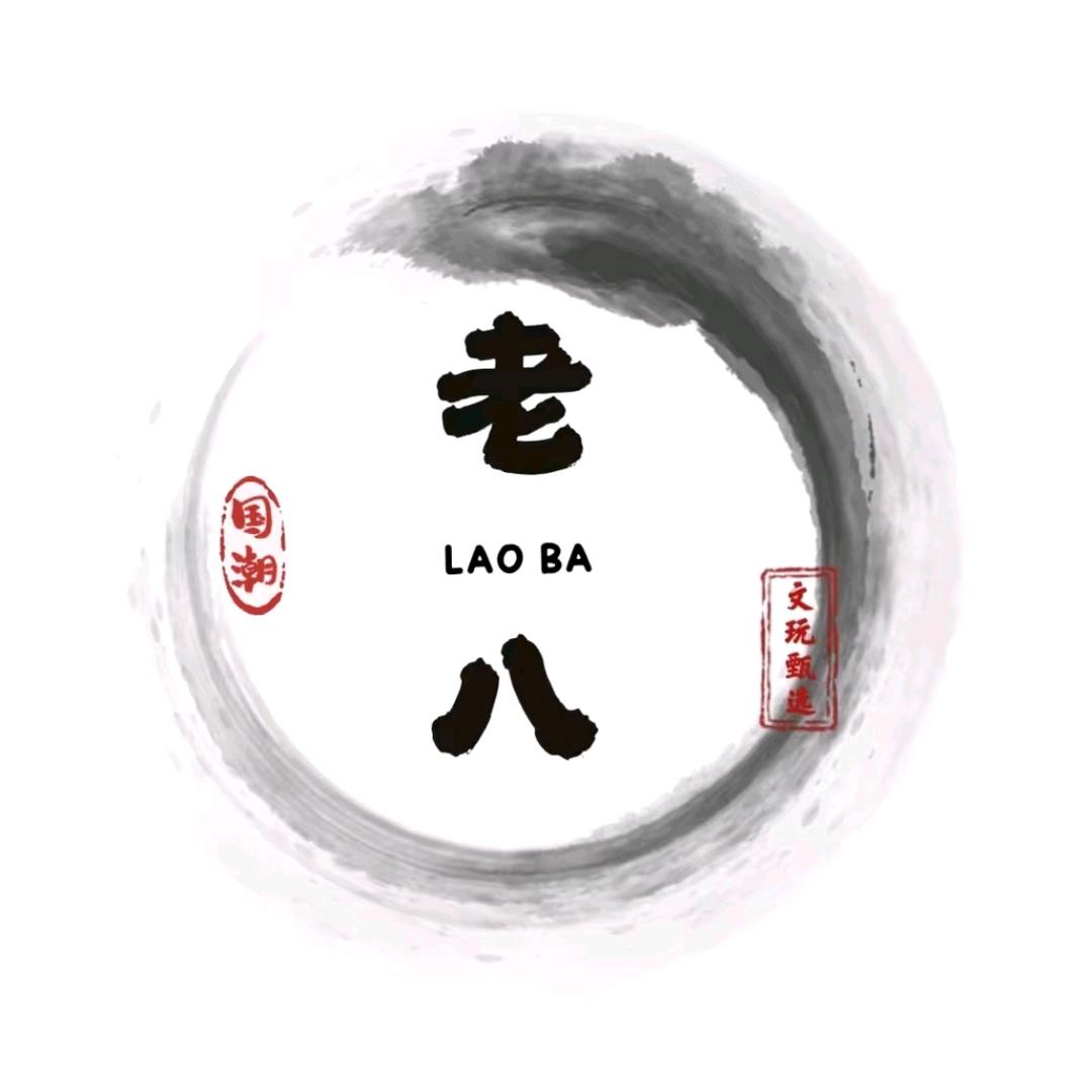 老八（文玩回血）