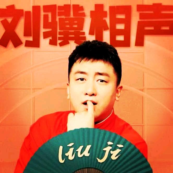 刘骥相声@抖音