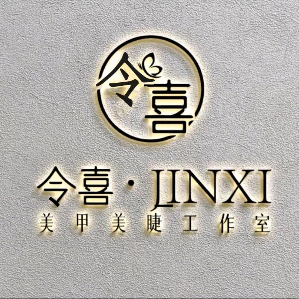仁怀市令喜美甲店（个体工商户）