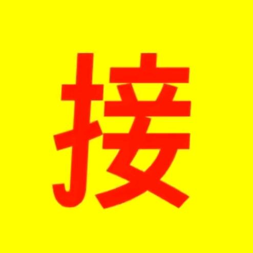 好运连连