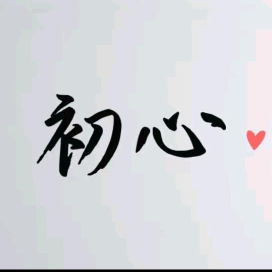 初心🤝