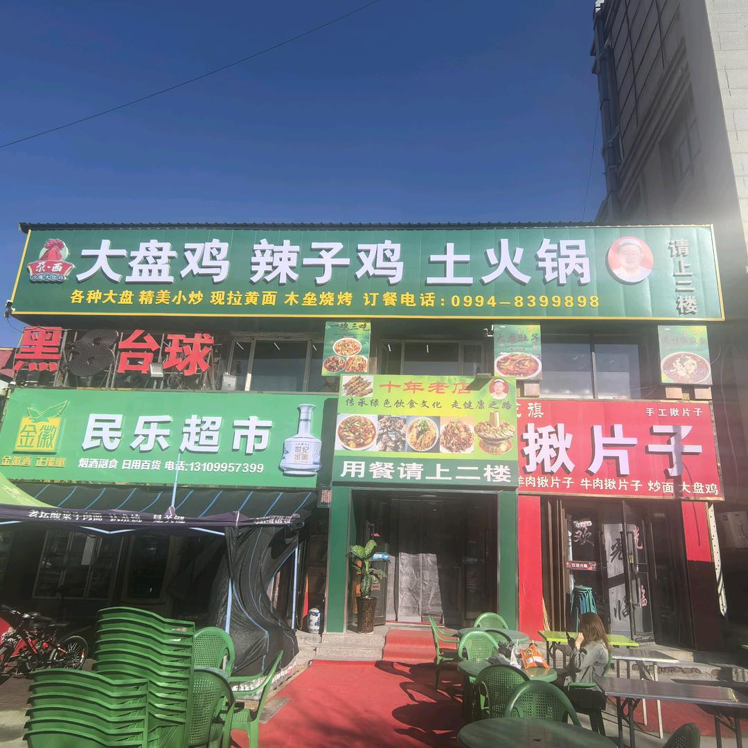 尕喜大盘鸡辣子鸡土火锅