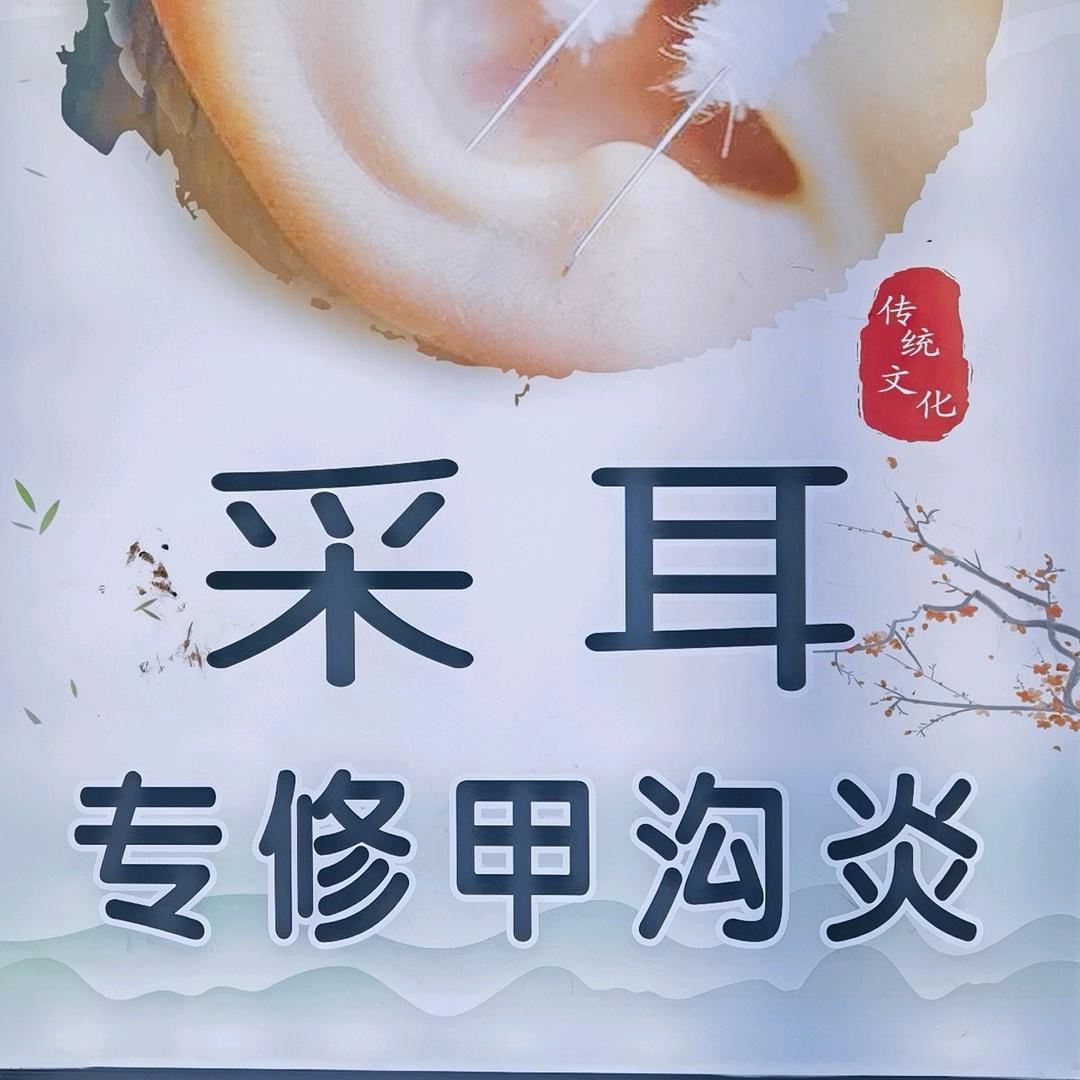 名仁修脚📱