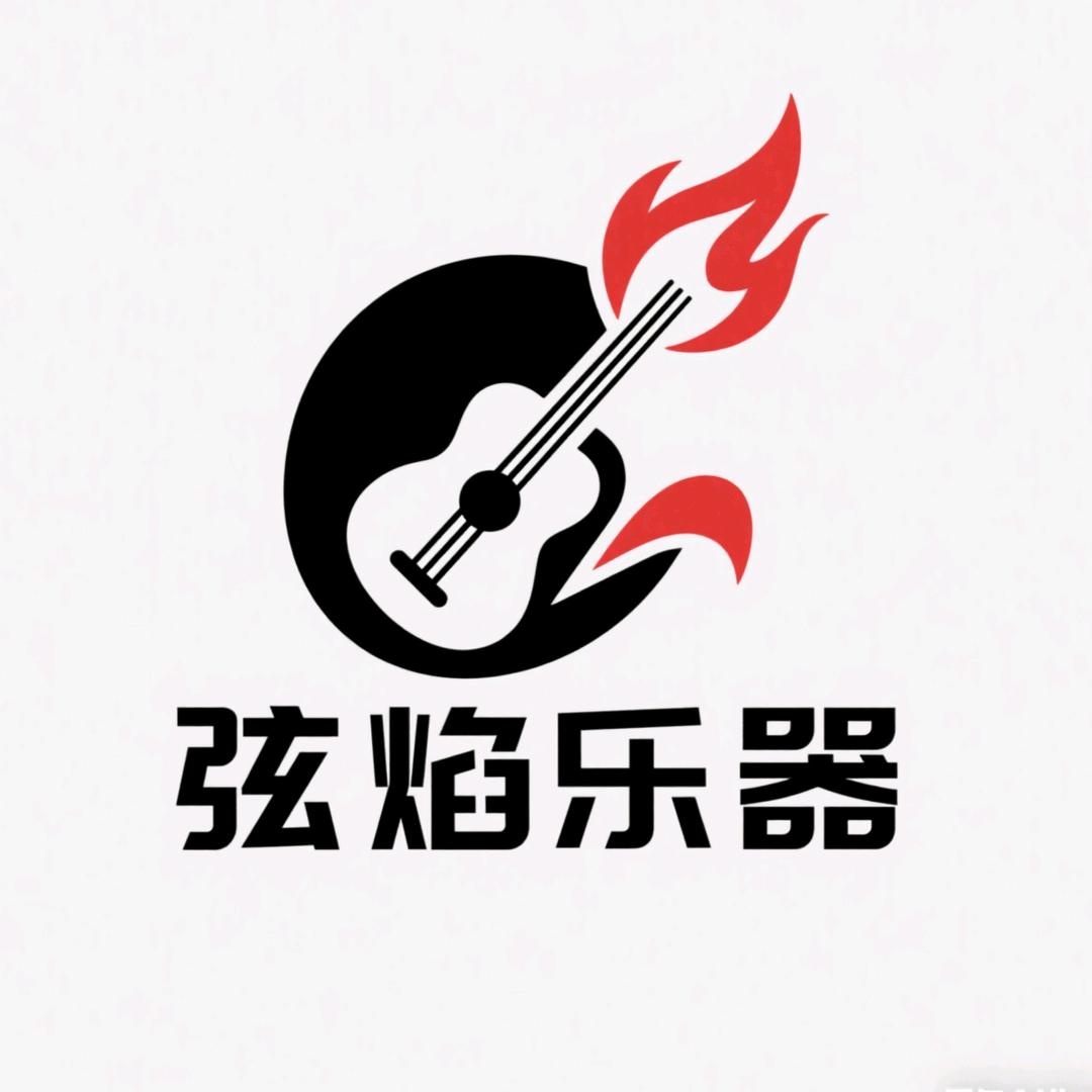 弦焰乐器臻选阁🎸
