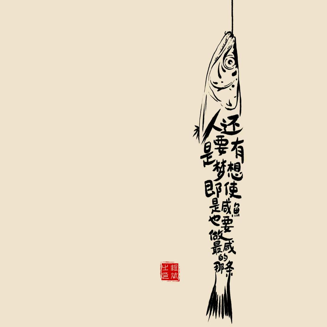 富贵的咸鱼