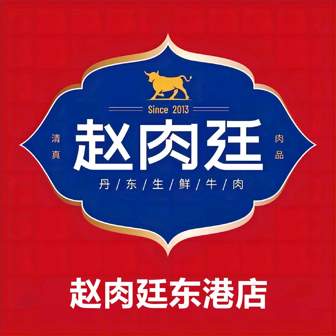 赵肉廷牛羊肉东港店