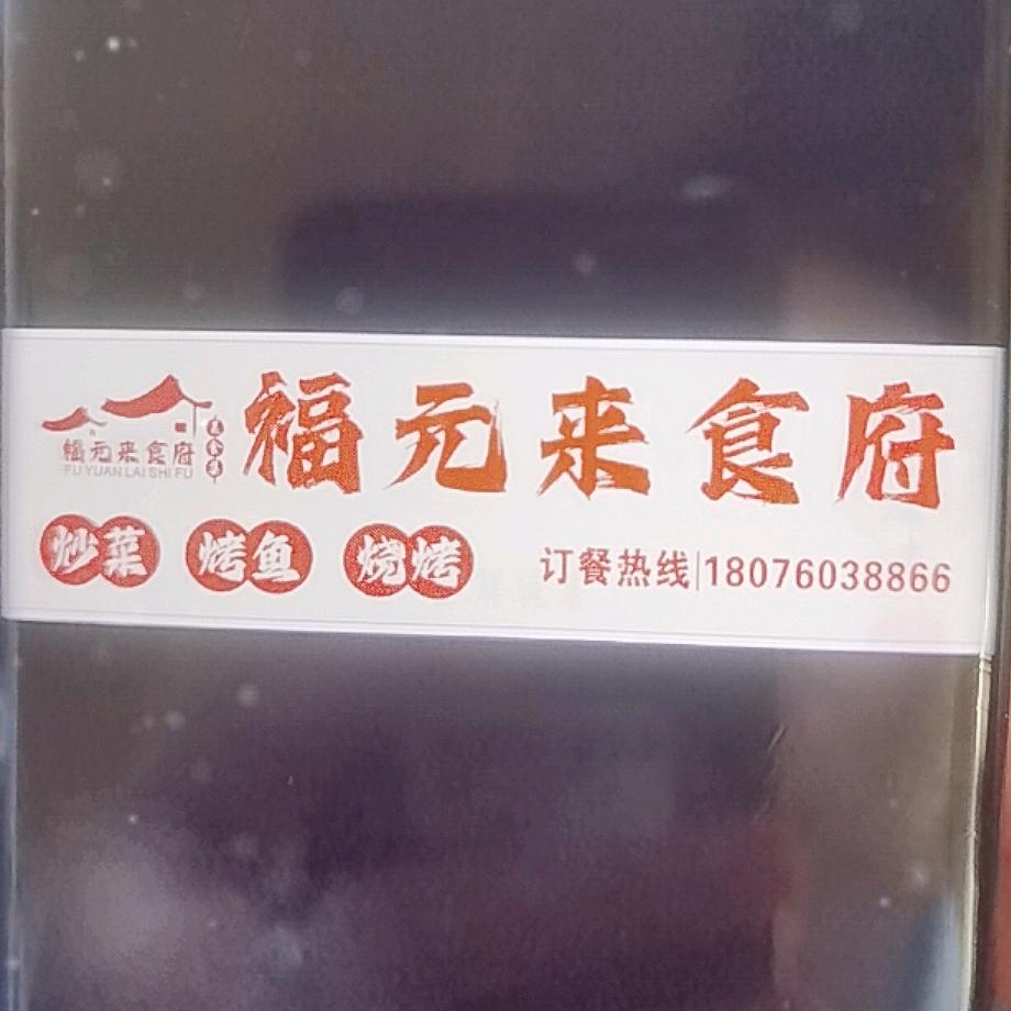 福元来食府官方号