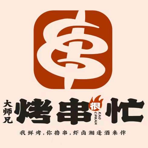 大师兄烤串很忙