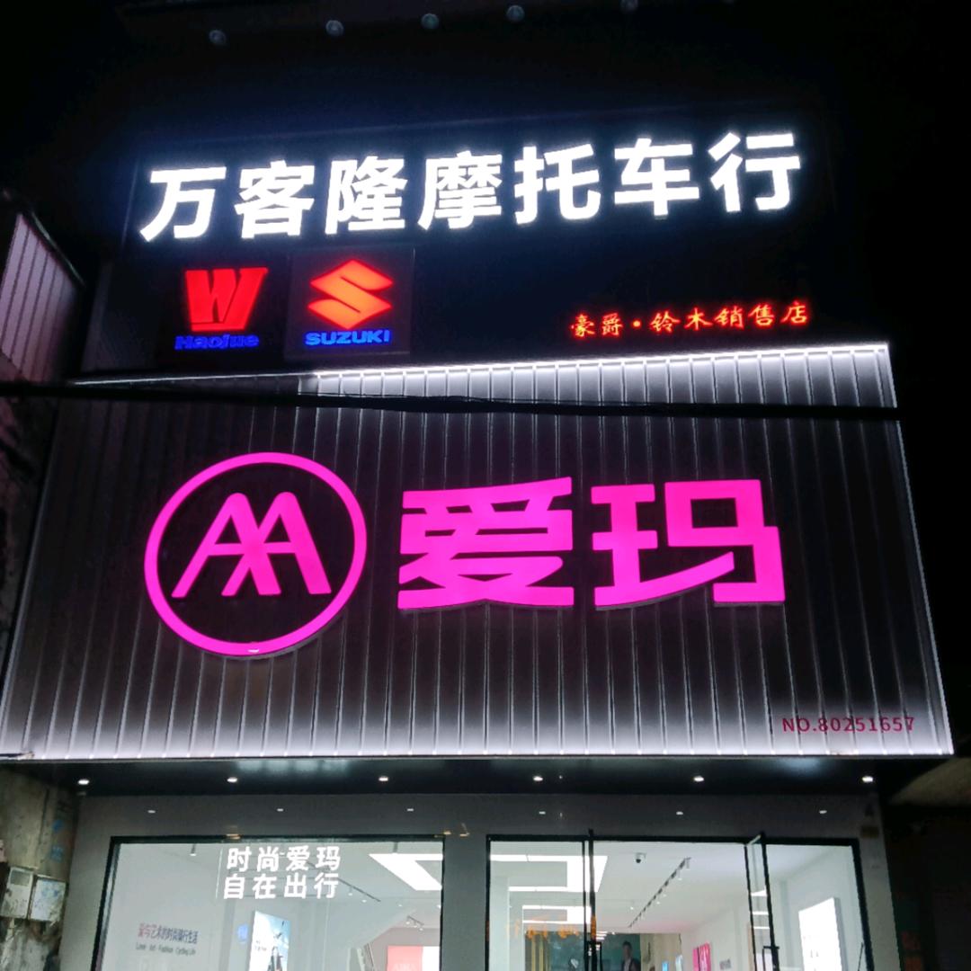 防城万客隆摩托总汇