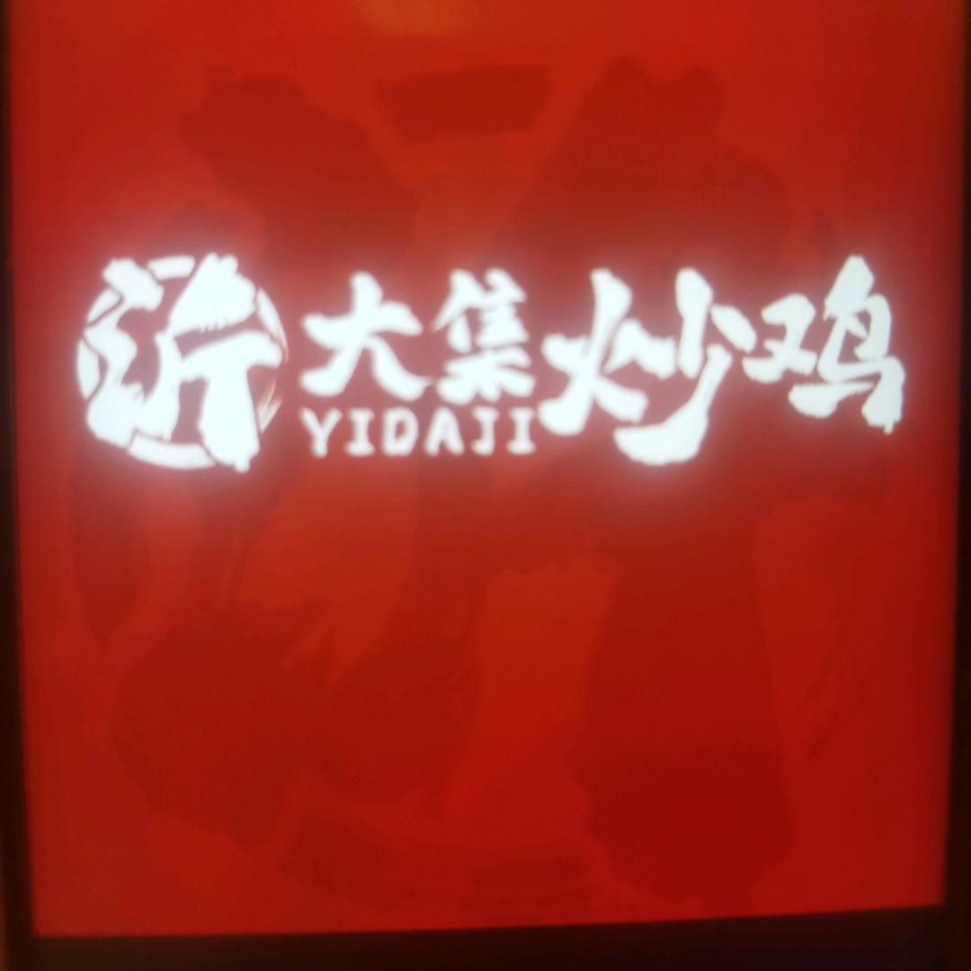 沂大集炒鸡店（民权店）