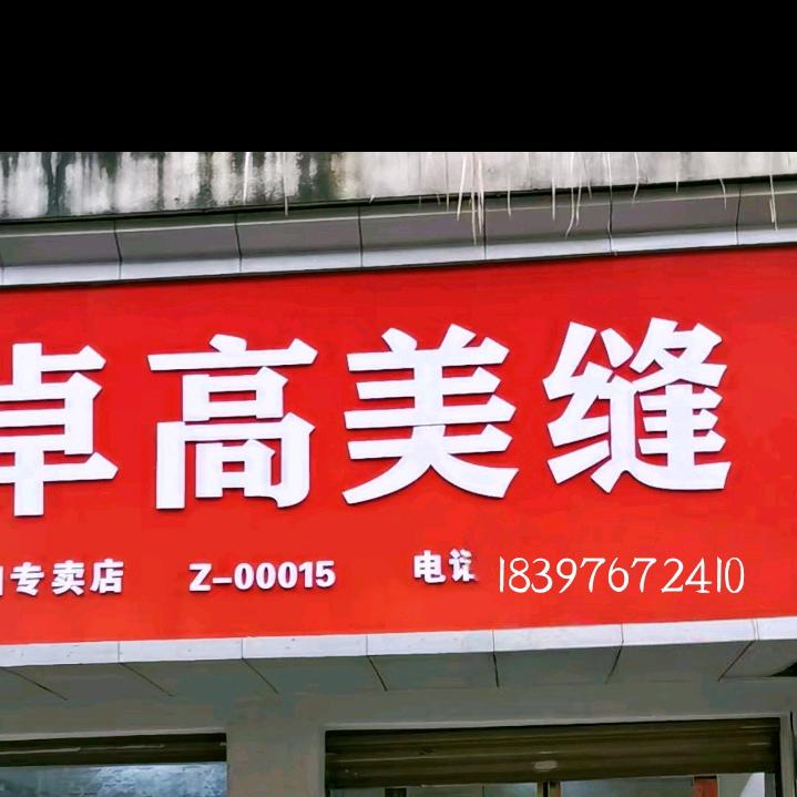 周游专业瓷砖美缝