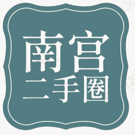 南宫市治宇二手货_南宫二手圈