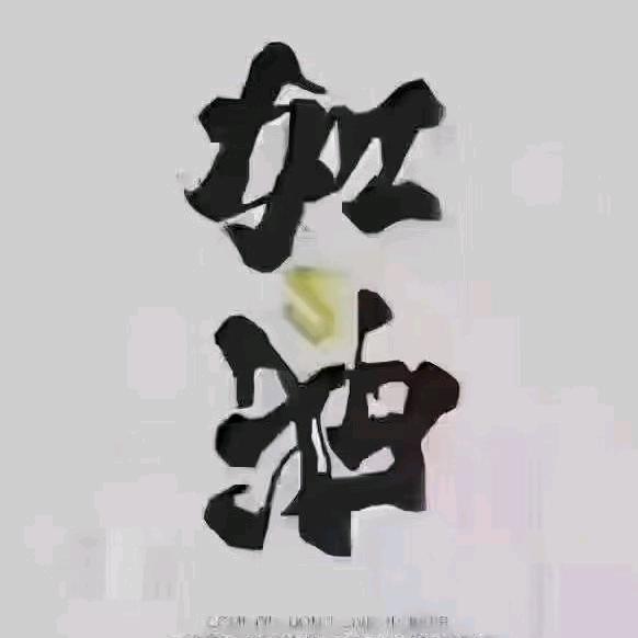 心安自安😄