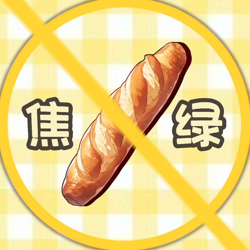 法棍不焦绿