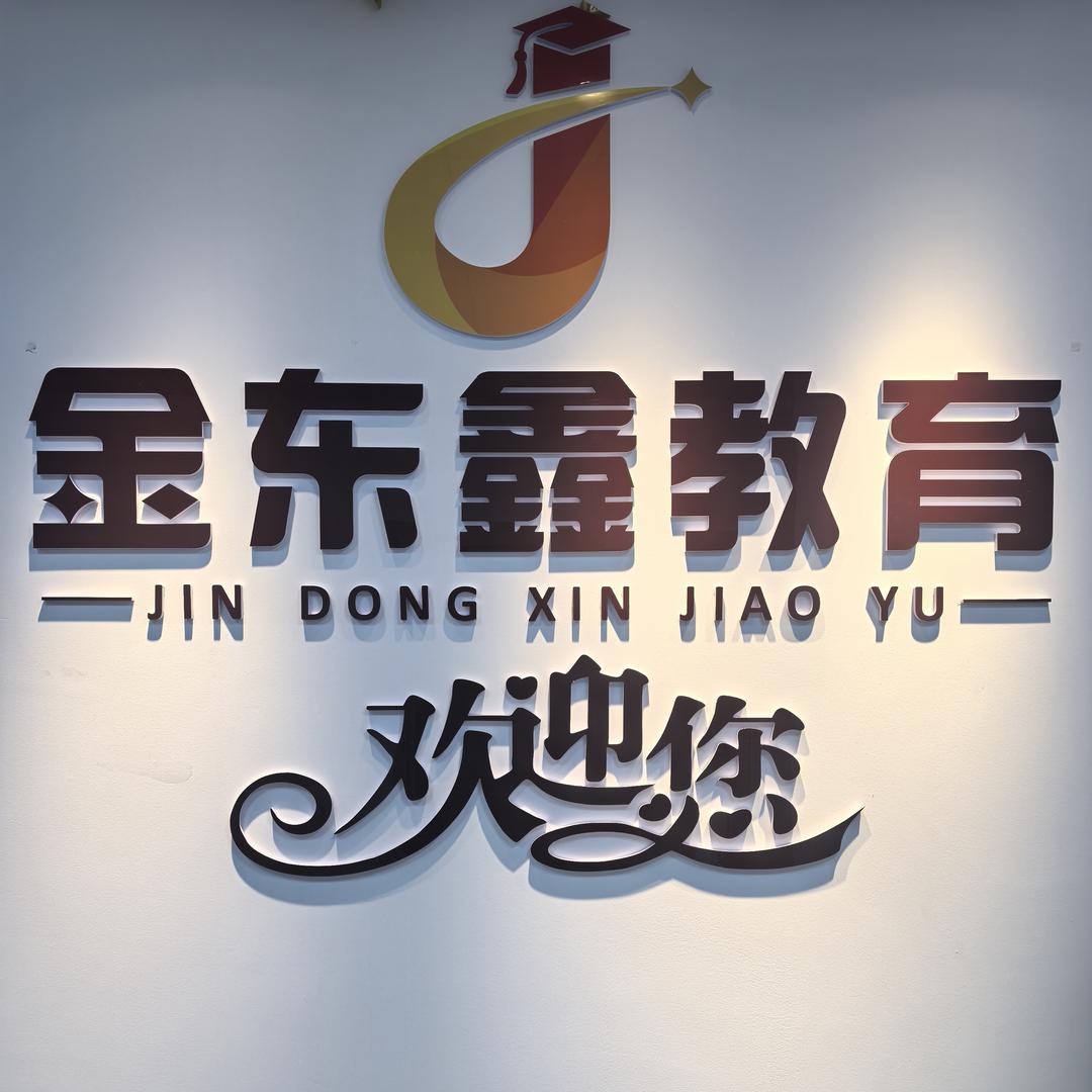 金东鑫教育谢老师
