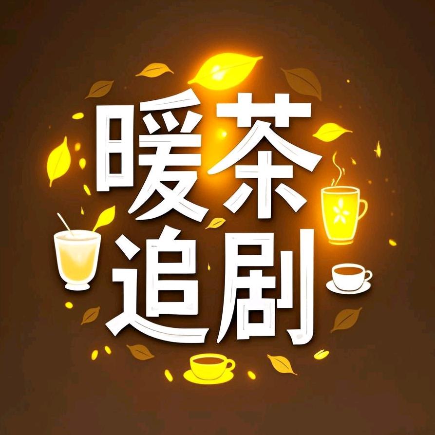 暖茶追剧