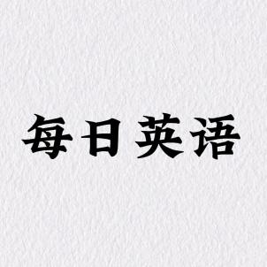 每日英语
