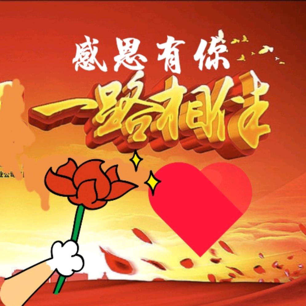 一路相伴❤️