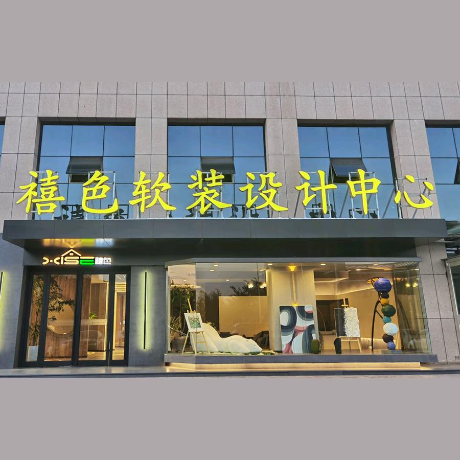 禧色室内设计中心