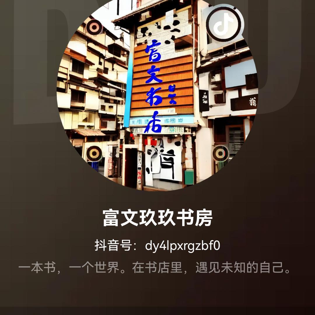 富文玖玖书坊