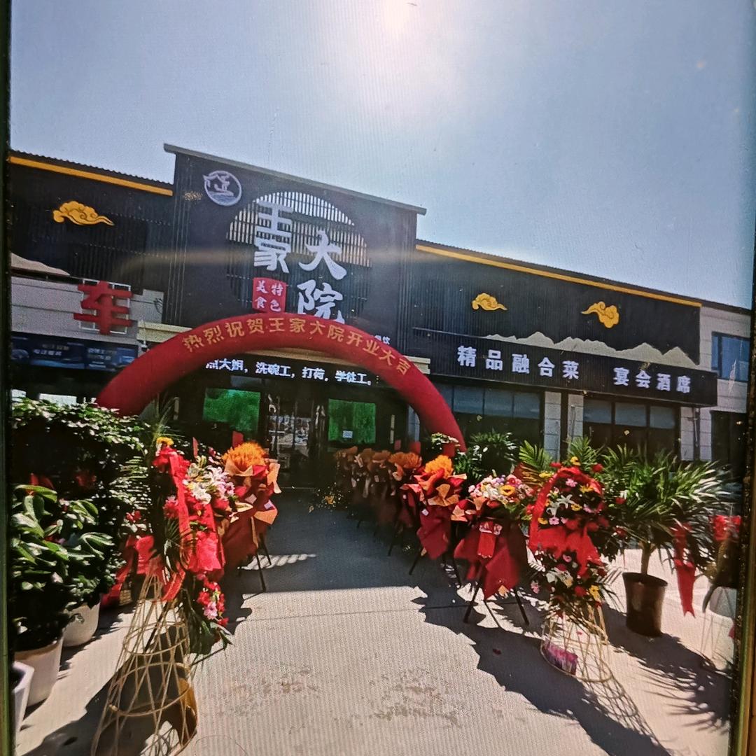 王家大院
