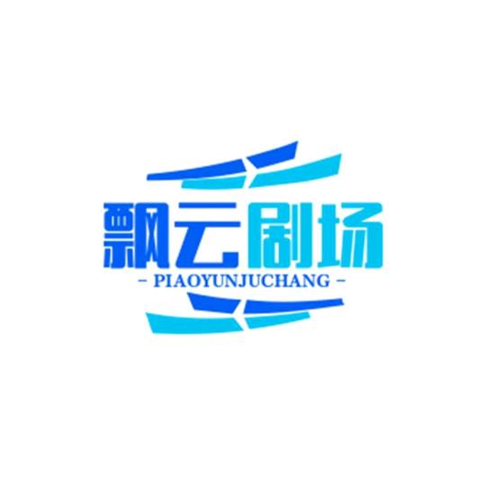 飘云剧场