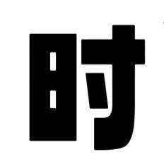消磨时光ing