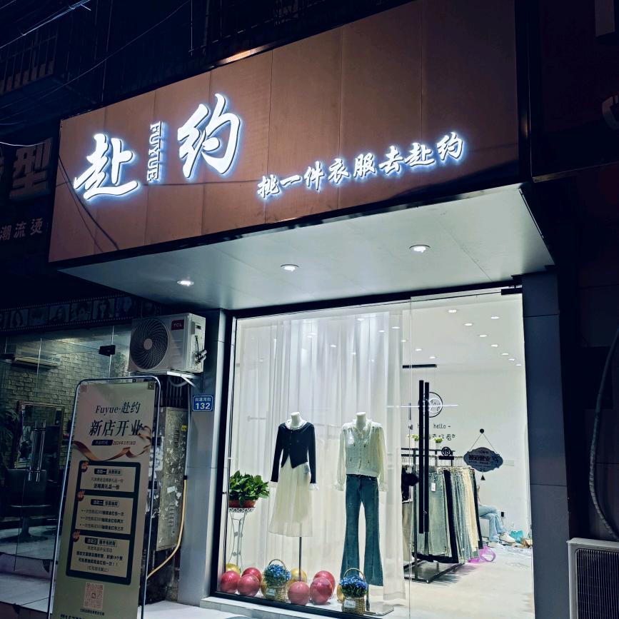 南充潆溪赴约女装