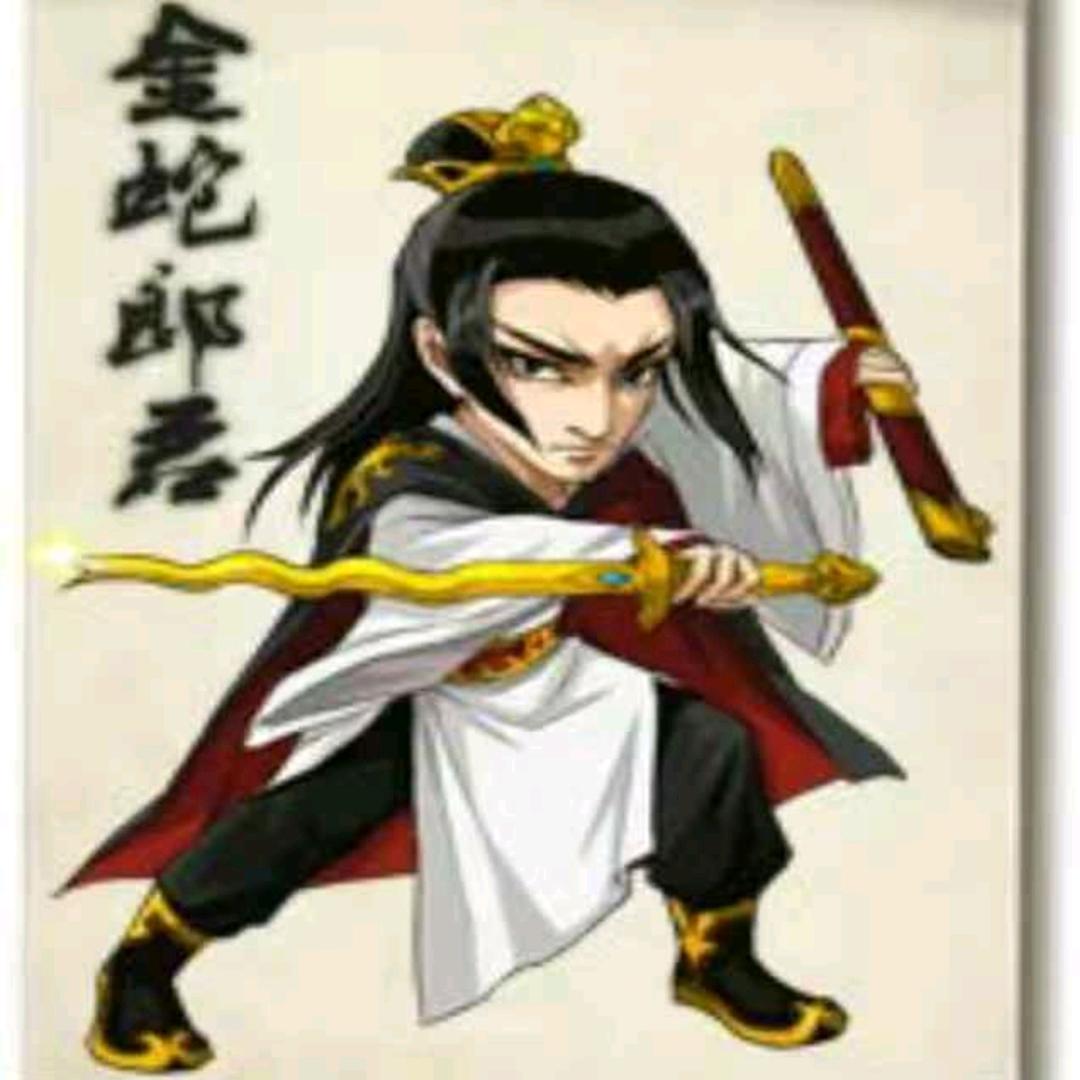 金蛇郎君