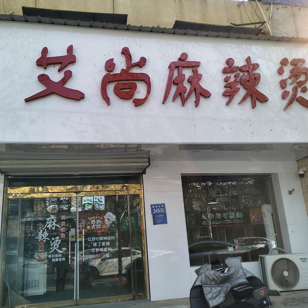 艾尚麻辣烫艾尚麻辣烫