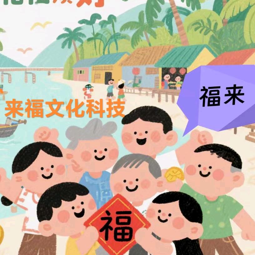 来福