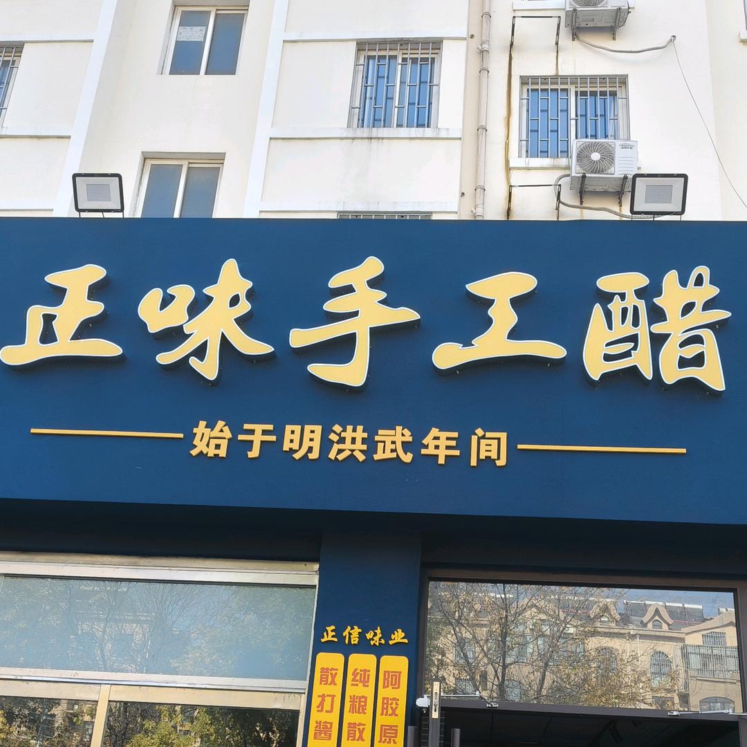 即墨正味手工醋