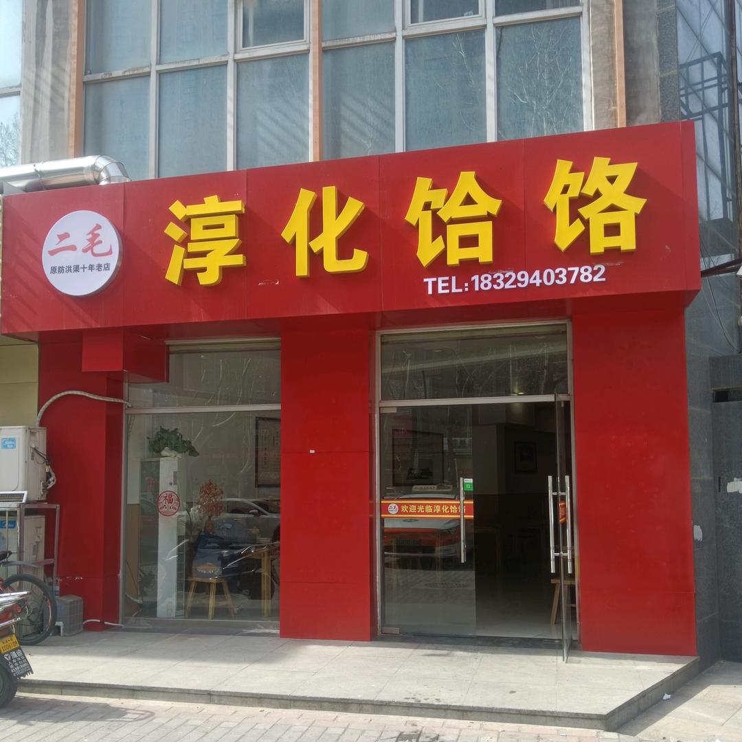二毛淳化饸饹