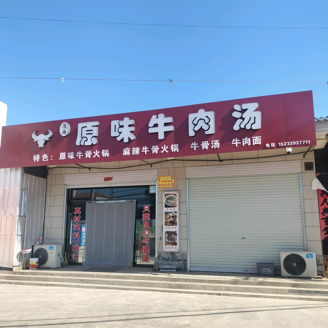 魏庄原味牛肉汤
